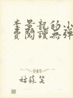 李景龙的小说免费阅读无弹窗