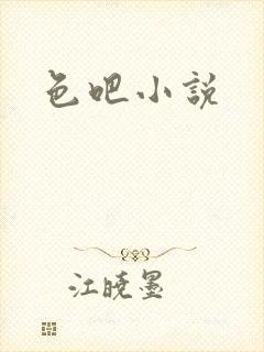 色吧小说