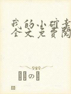 我的小确幸小说全文免费阅读
