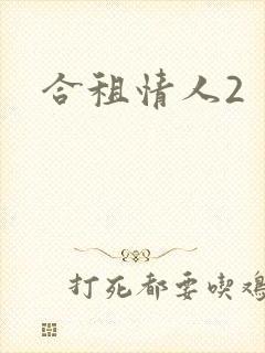 合租情人2