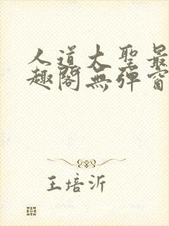 人道大圣最新笔趣阁无弹窗封面