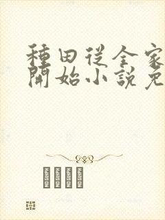 种田从全家穿越开始小说免费阅读完本