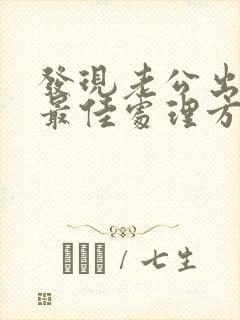 发现老公出轨后最佳处理方式封面