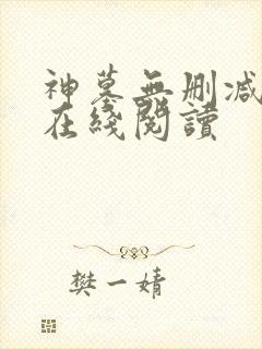 神墓无删减全文在线阅读