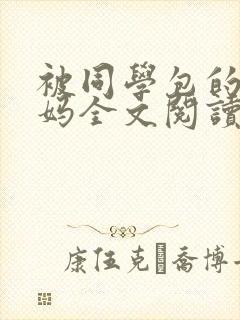 被同学包的养妈妈全文阅读小说
