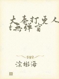 大奉打更人txt无弹窗