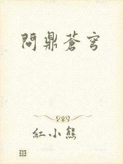 问鼎苍穹