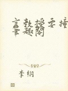 言教授要撞坏了笔趣阁