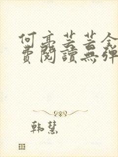 何亮芸芸全文免费阅读无弹窗笔趣阁