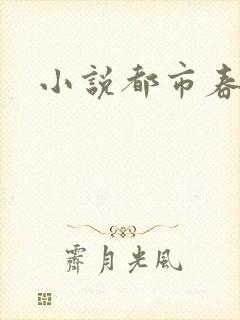 小说都市春潮