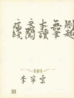 病案本无删减在线阅读笔趣阁