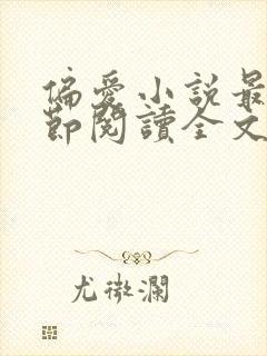 偏爱小说最新章节阅读全文