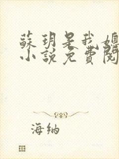 苏玥是我媳妇的小说免费阅读全文