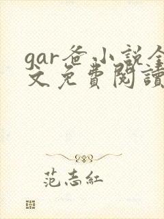 gar爸小说全文免费阅读最新章节