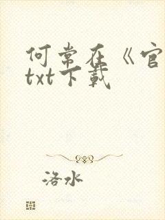 何常在《官神》txt下载