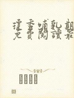 琼秀哺乳期小说免费阅读最新章节更