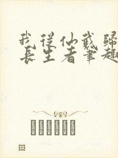 我从仙武归来的长生者笔趣阁封面