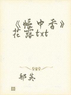 《帐中香》金银花露txt