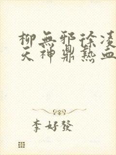柳无邪徐凌雪吞天神鼎热血