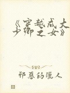 《穿越成大理寺少卿之女》