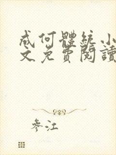 成何体统小说全文免费阅读无弹窗
