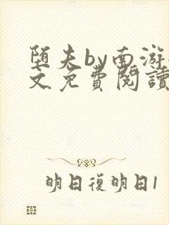 堕夫by南游全文免费阅读笔趣阁无弹窗