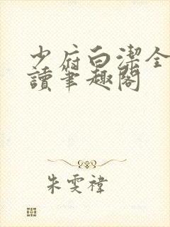 少府白洁全文阅读笔趣阁封面