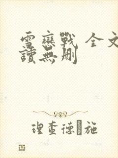 雪恋战 全文阅读无删