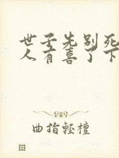 世子先别死,夫人有喜了下载