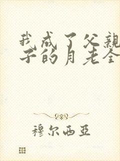 我成了父亲与妻子的月老全文