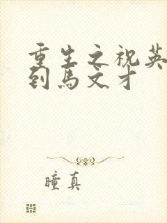 重生之祝英台遇到马文才