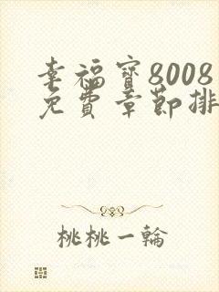 幸福宝8008免费章节排行2023年最新章节