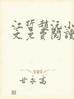 江哲赵沅小说全文免费阅读