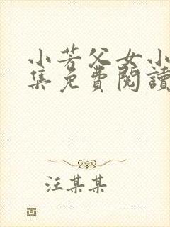 小芳父女小说全集免费阅读封面