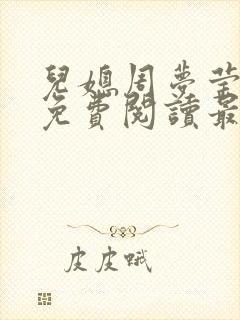 儿媳周梦莹小说免费阅读最新章节更