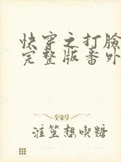 快穿之打脸狂魔完整版番外篇txt