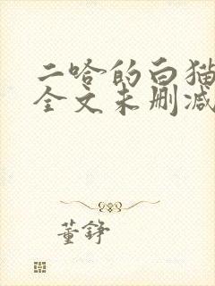 二哈的白猫师尊全文未删减