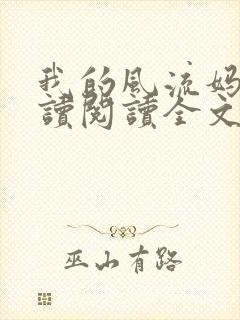 我的风流妈妈阅读阅读全文