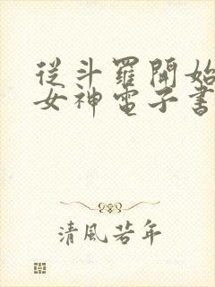 从斗罗开始俘获女神电子书在线阅读
