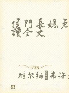 侯门长媳免费阅读全文