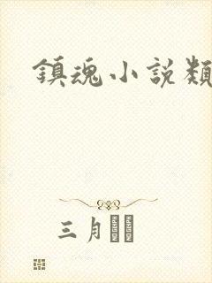 镇魂小说类型