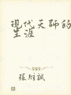 现代天师的修道生涯