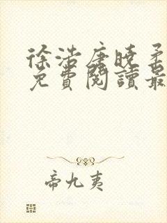 徐浩唐晓柔小说免费阅读最新章节