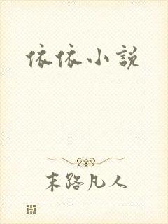 依依小说封面