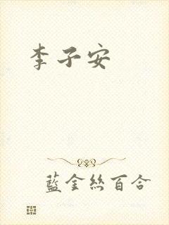 李子安