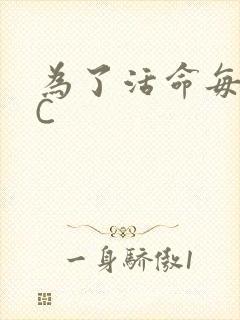 为了活命每天求C