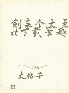 剑来全文免费txt下载笔趣阁