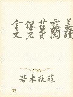 金银花露姜可全文免费阅读