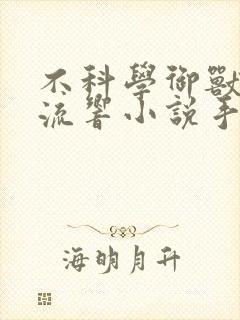 不科学御兽轻泉流响小说手机版