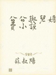 公公与儿媳妇免费小说
